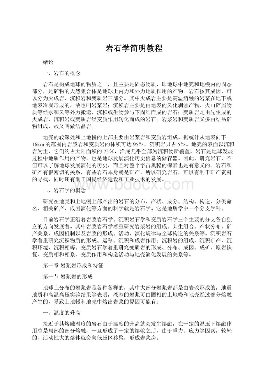 岩石学简明教程.docx_第1页