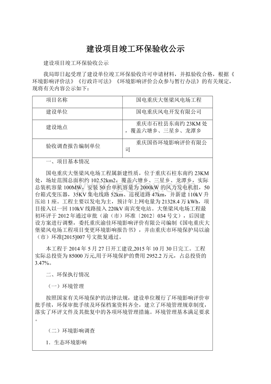 建设项目竣工环保验收公示Word文件下载.docx