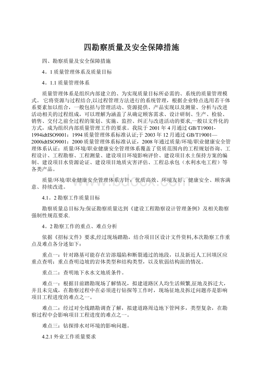 四勘察质量及安全保障措施Word文档格式.docx_第1页