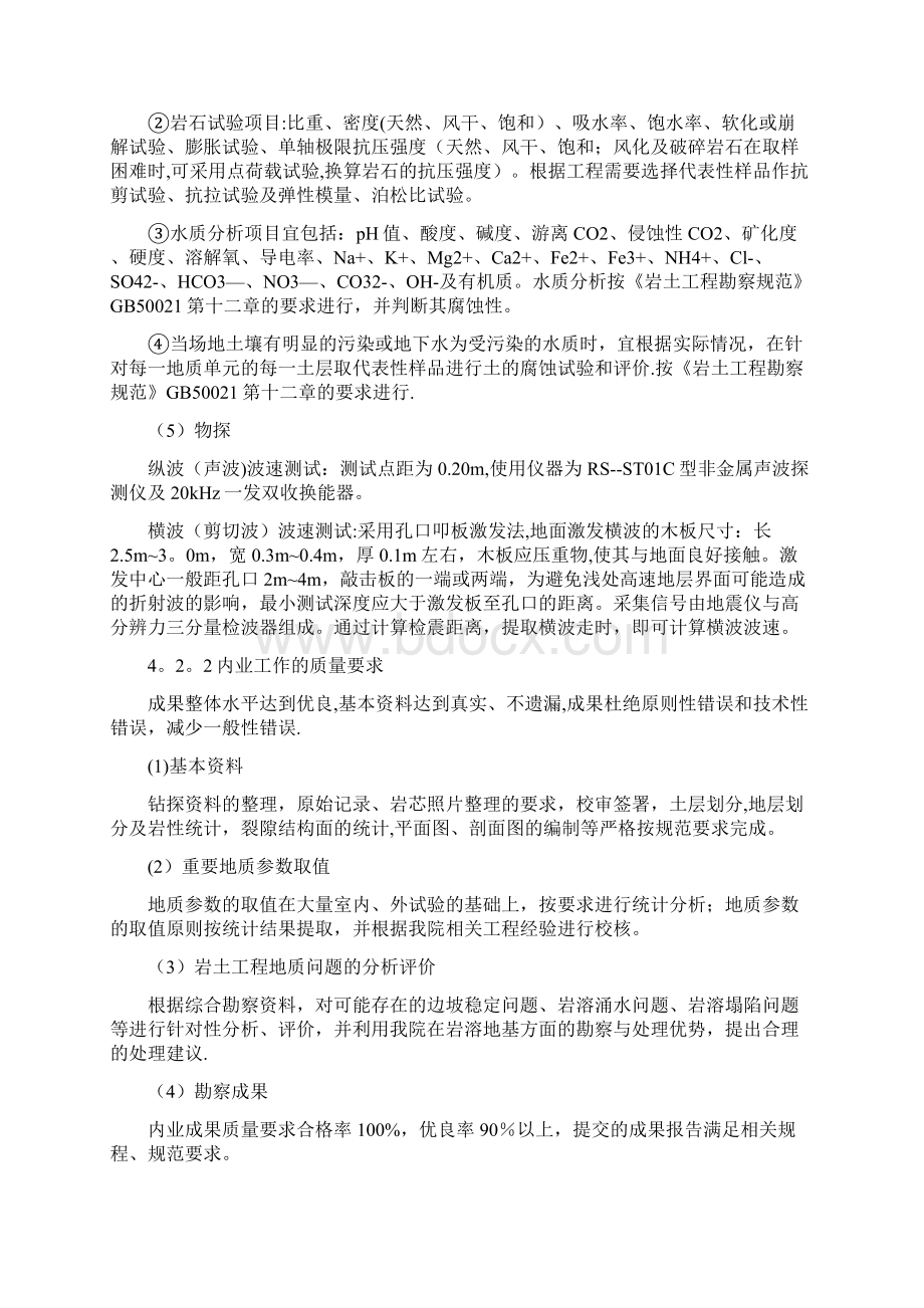 四勘察质量及安全保障措施Word文档格式.docx_第3页