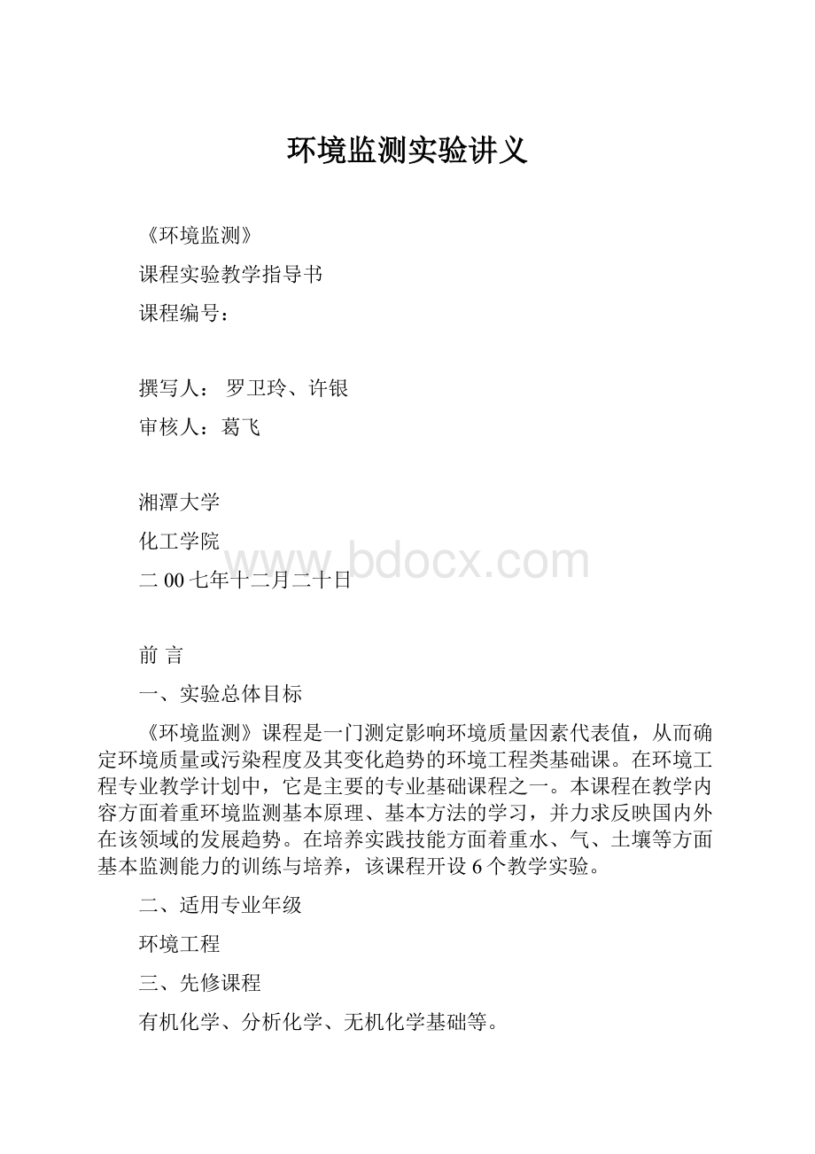 环境监测实验讲义Word格式文档下载.docx