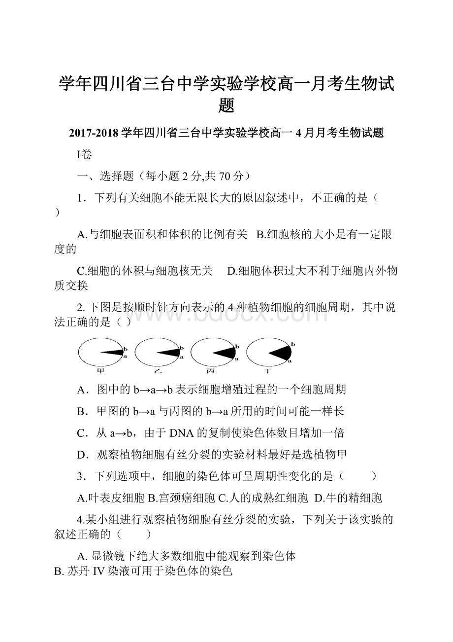 学年四川省三台中学实验学校高一月考生物试题.docx_第1页