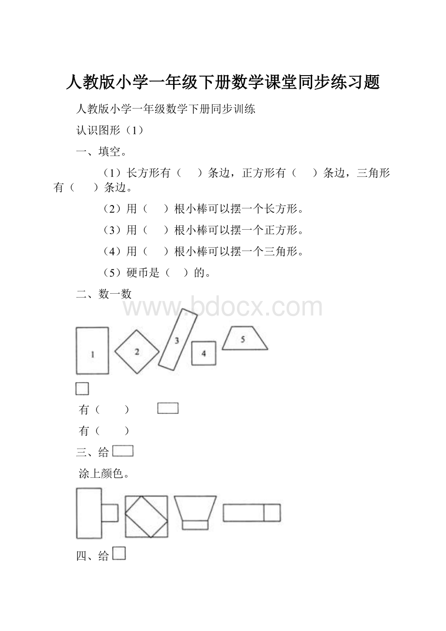 人教版小学一年级下册数学课堂同步练习题.docx_第1页