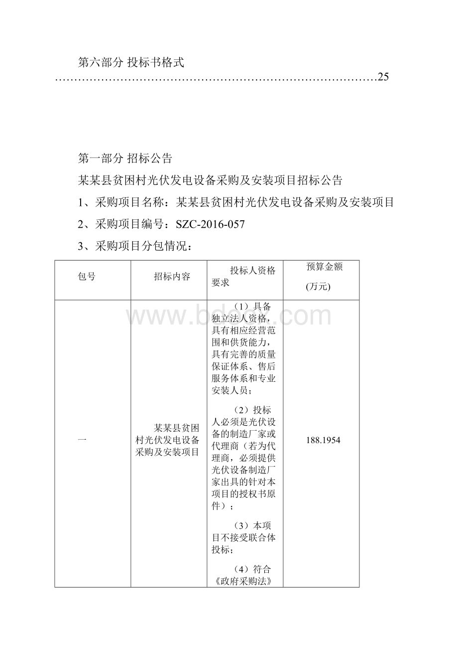 光伏发电扶贫项目招标书Word文档格式.docx_第2页