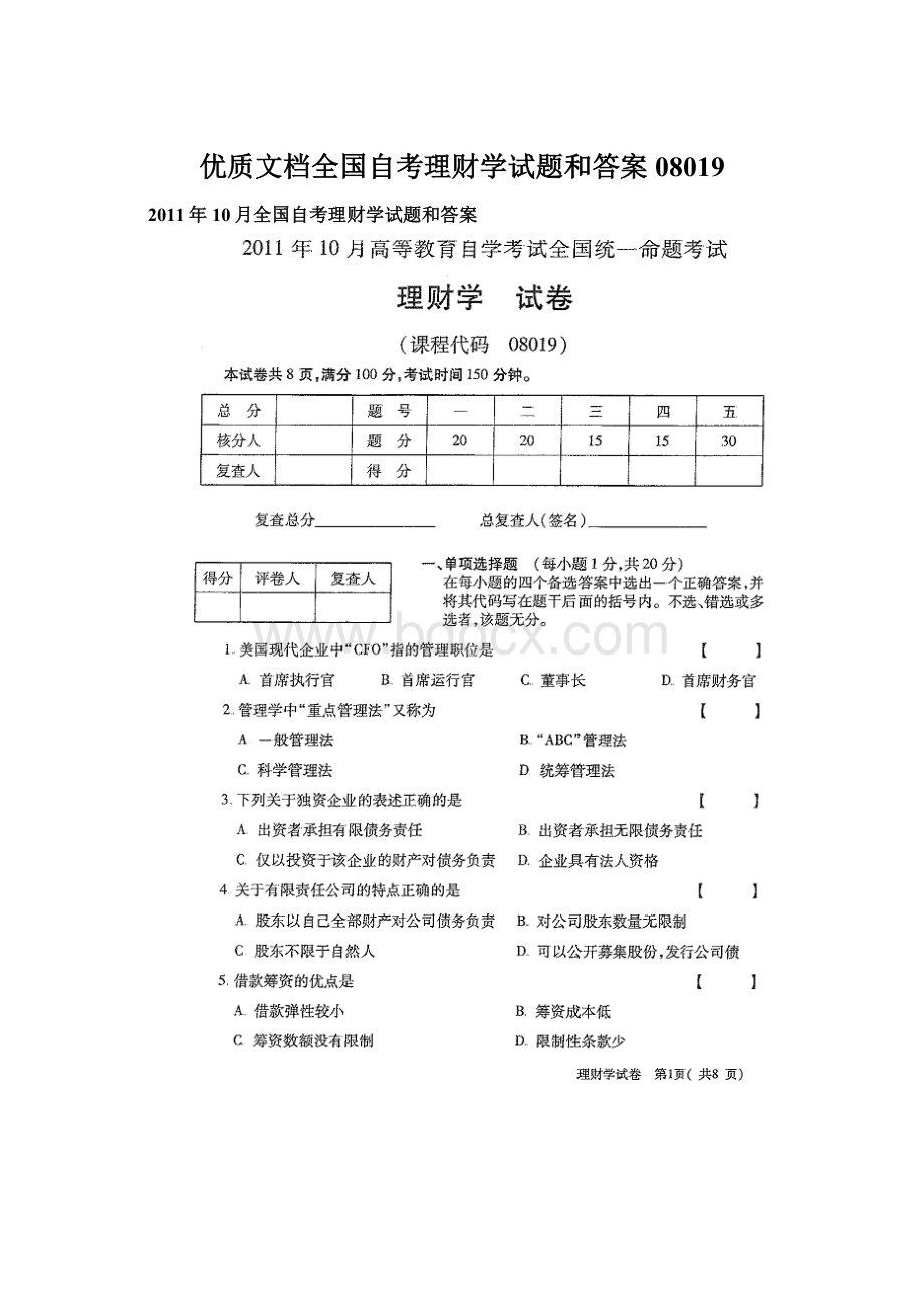 优质文档全国自考理财学试题和答案08019Word文件下载.docx