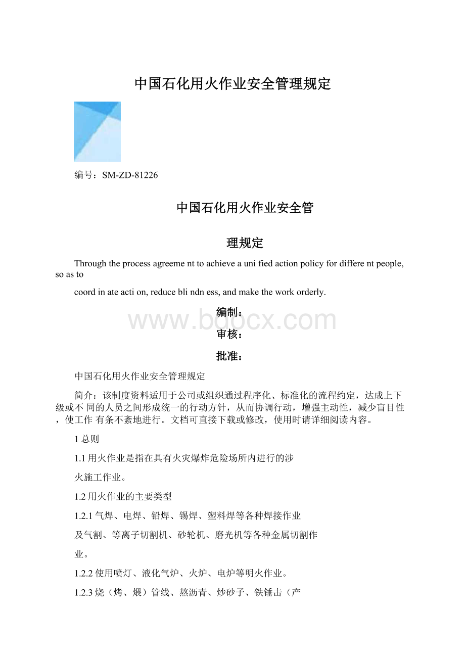 中国石化用火作业安全管理规定Word格式.docx