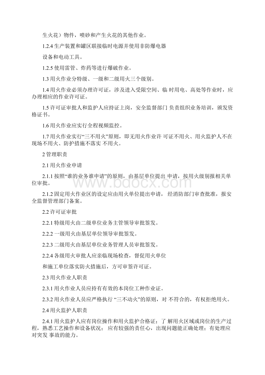 中国石化用火作业安全管理规定.docx_第2页