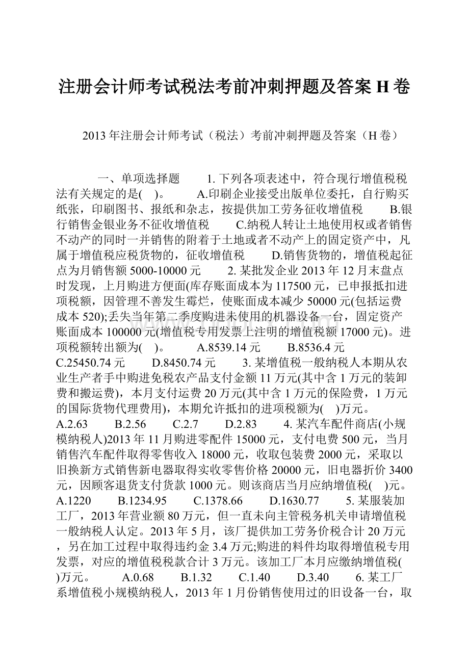 注册会计师考试税法考前冲刺押题及答案H卷.docx_第1页