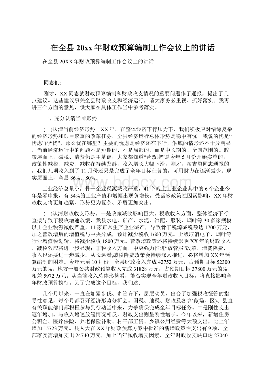 在全县20xx年财政预算编制工作会议上的讲话.docx