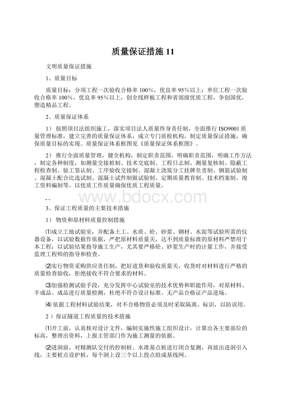 质量保证措施11.docx_第1页