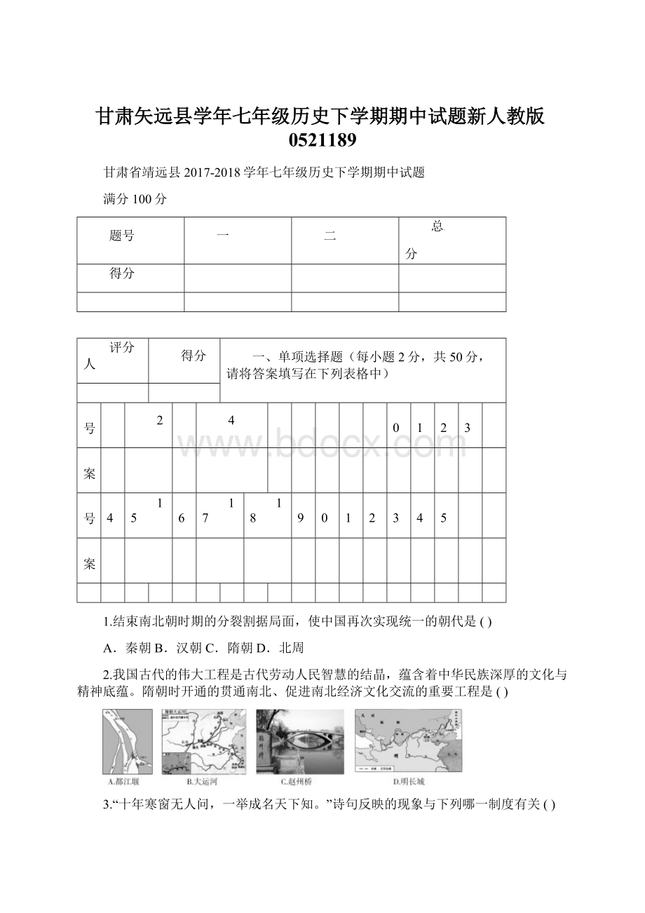 甘肃矢远县学年七年级历史下学期期中试题新人教版0521189.docx