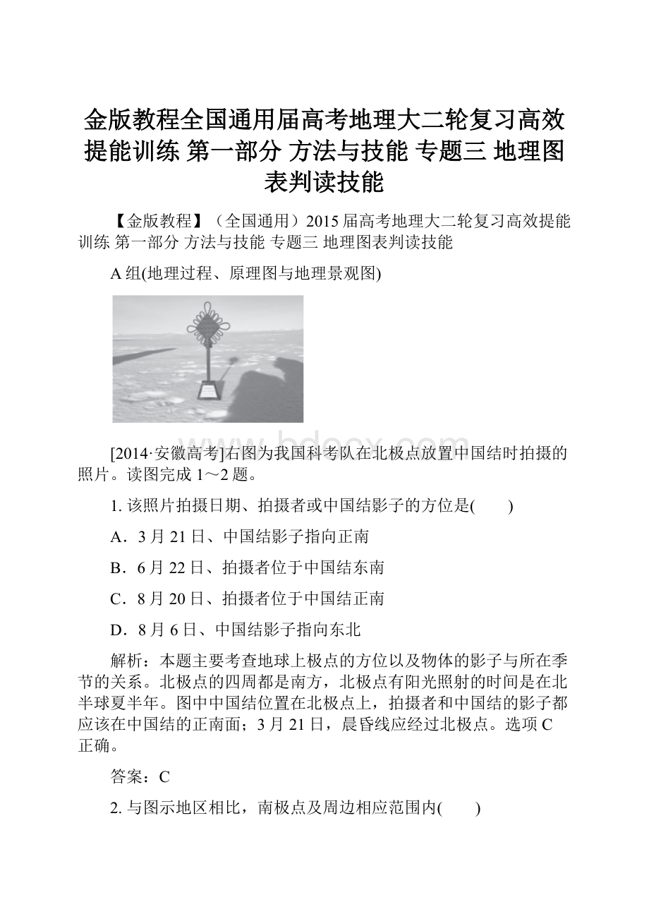 金版教程全国通用届高考地理大二轮复习高效提能训练 第一部分 方法与技能 专题三 地理图表判读技能.docx