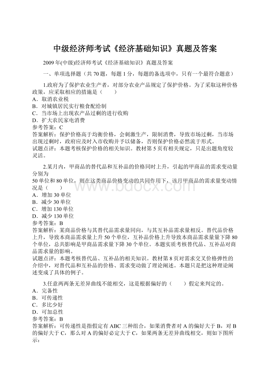 中级经济师考试《经济基础知识》真题及答案.docx