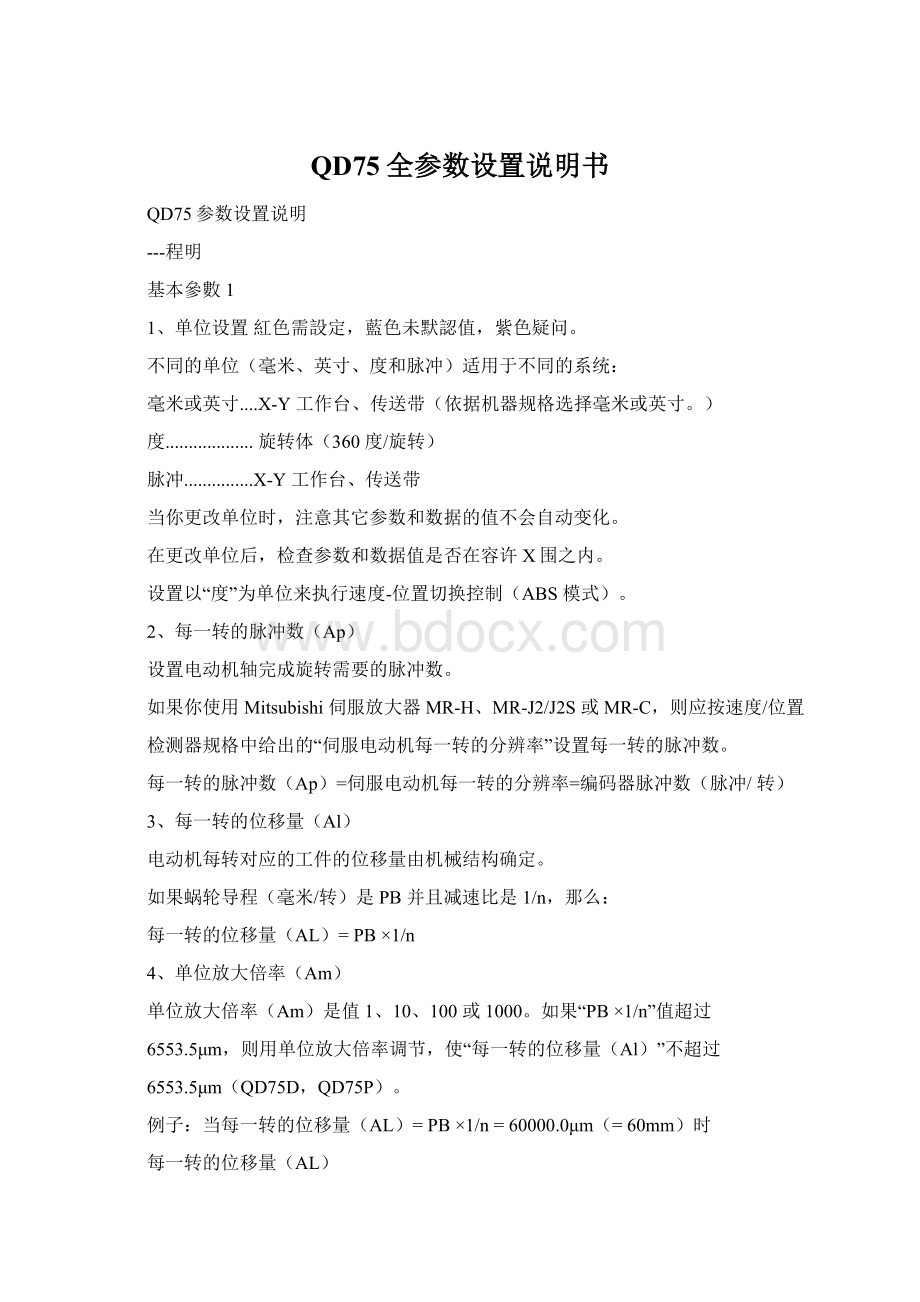 QD75全参数设置说明书.docx_第1页