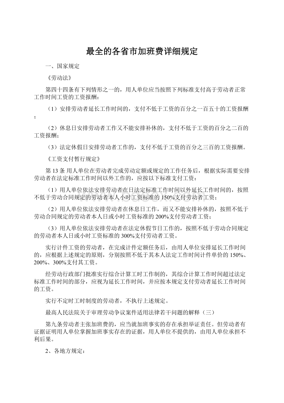 最全的各省市加班费详细规定.docx