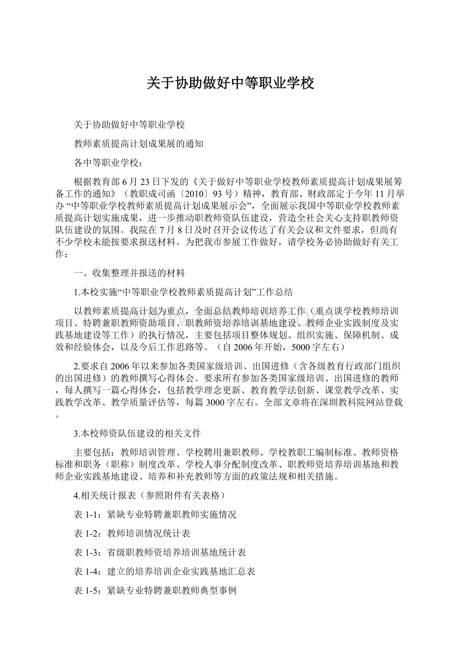 关于协助做好中等职业学校.docx_第1页