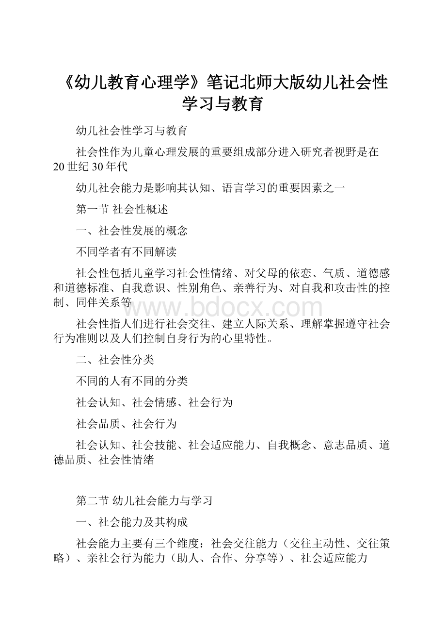 《幼儿教育心理学》笔记北师大版幼儿社会性学习与教育Word下载.docx