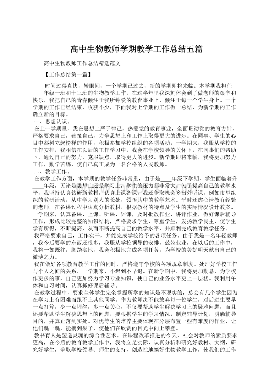 高中生物教师学期教学工作总结五篇Word格式文档下载.docx