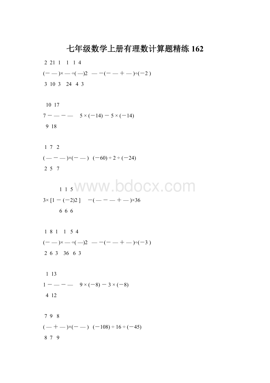 七年级数学上册有理数计算题精练 162.docx