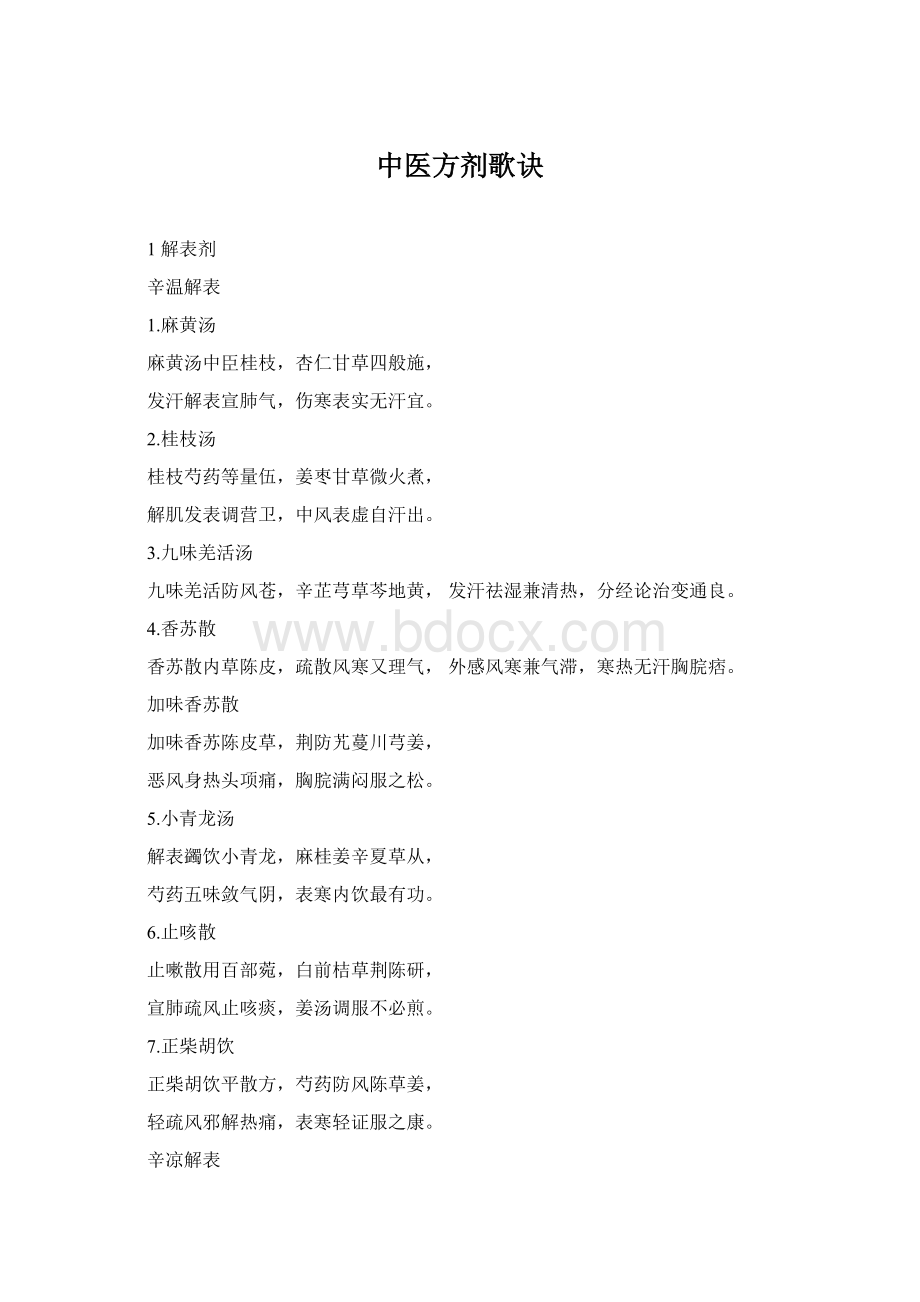 中医方剂歌诀Word下载.docx