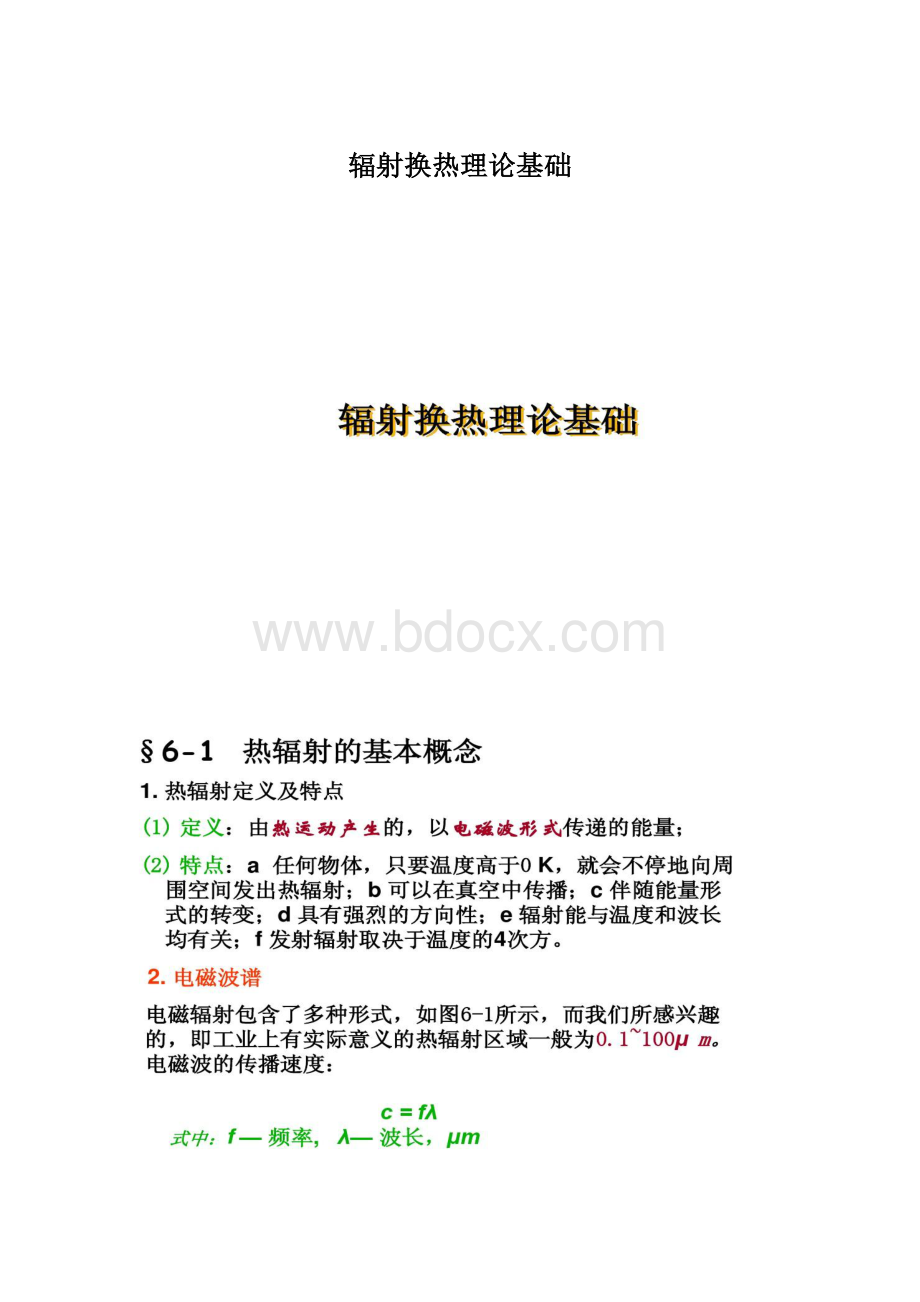 辐射换热理论基础Word文档格式.docx