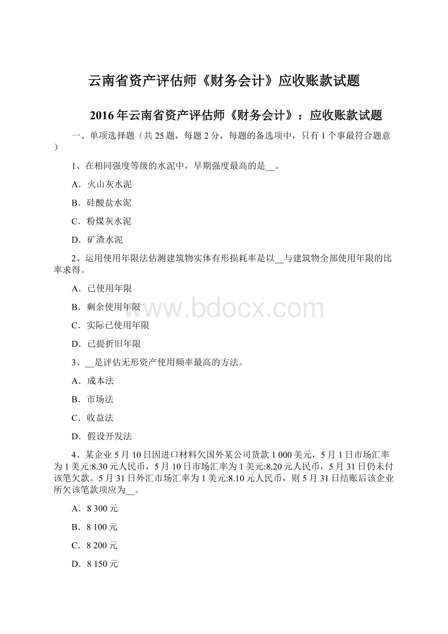 云南省资产评估师《财务会计》应收账款试题.docx_第1页