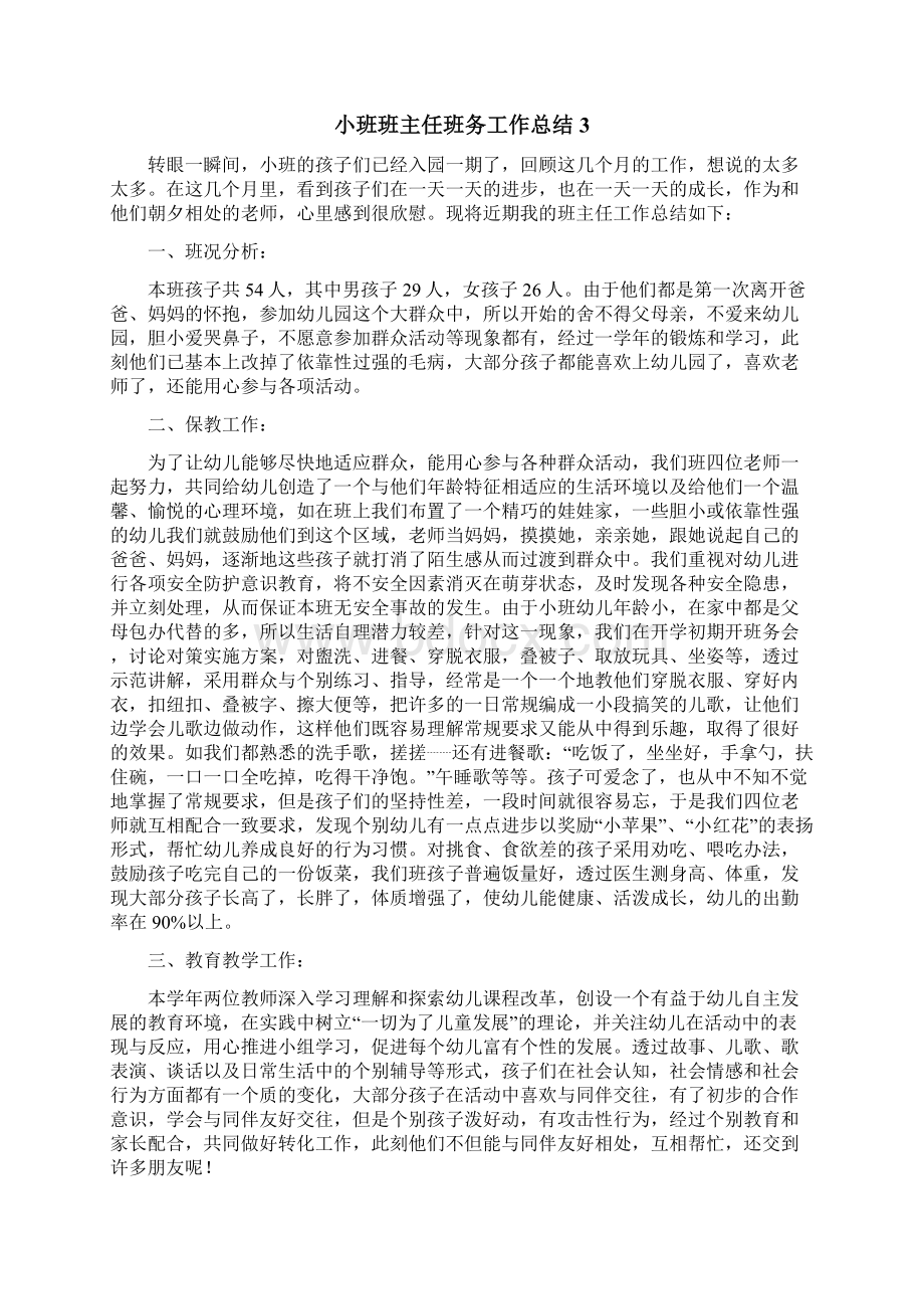 小班班主任班务工作总结.docx_第3页