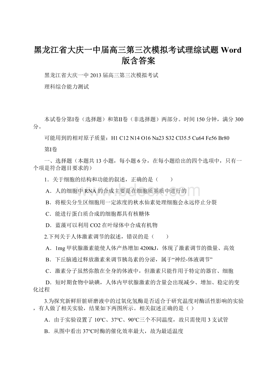 黑龙江省大庆一中届高三第三次模拟考试理综试题 Word版含答案.docx