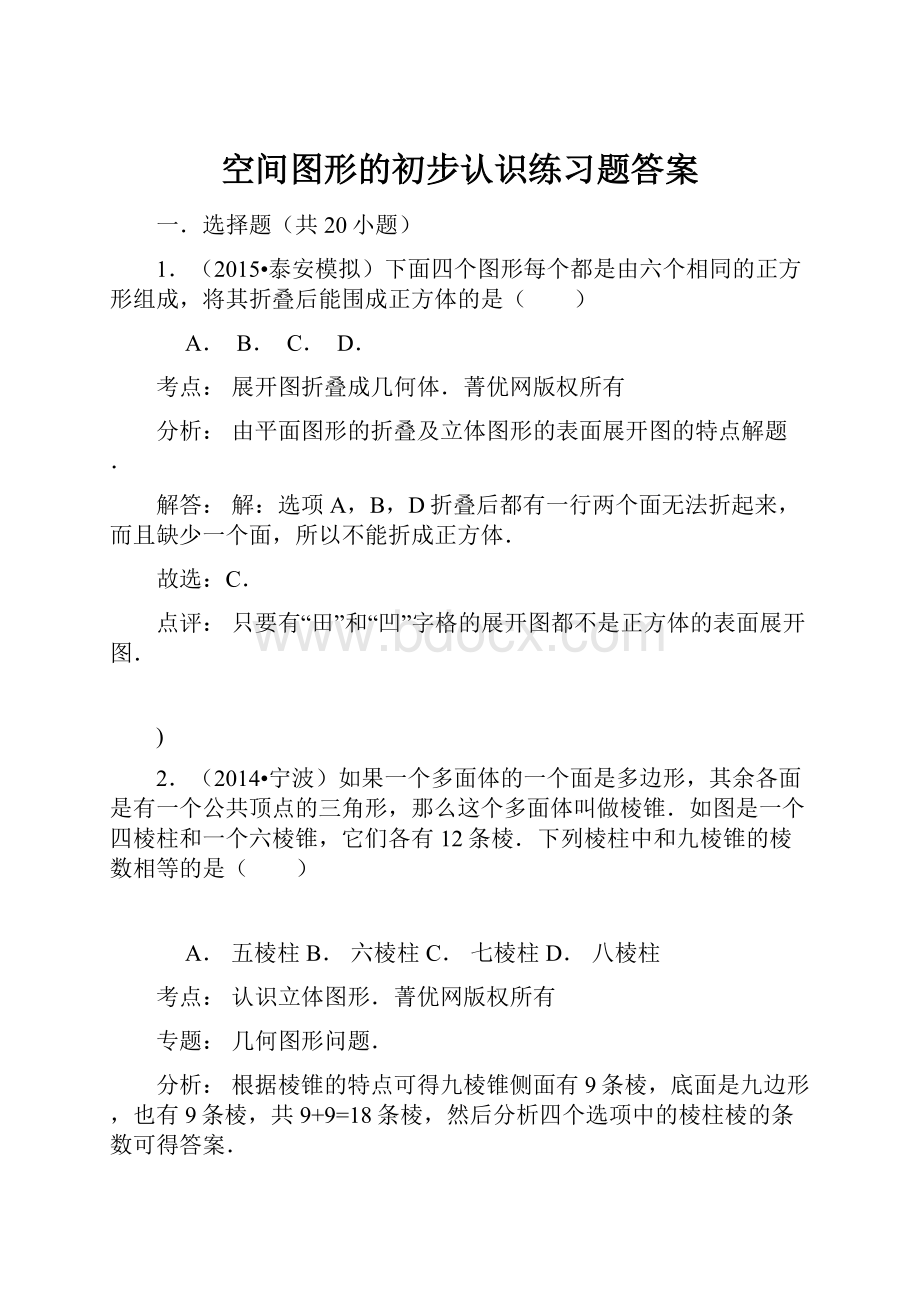 空间图形的初步认识练习题答案.docx_第1页