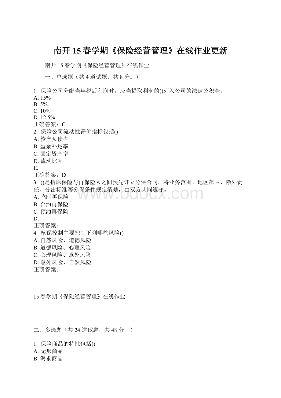 南开15春学期《保险经营管理》在线作业更新Word文档格式.docx