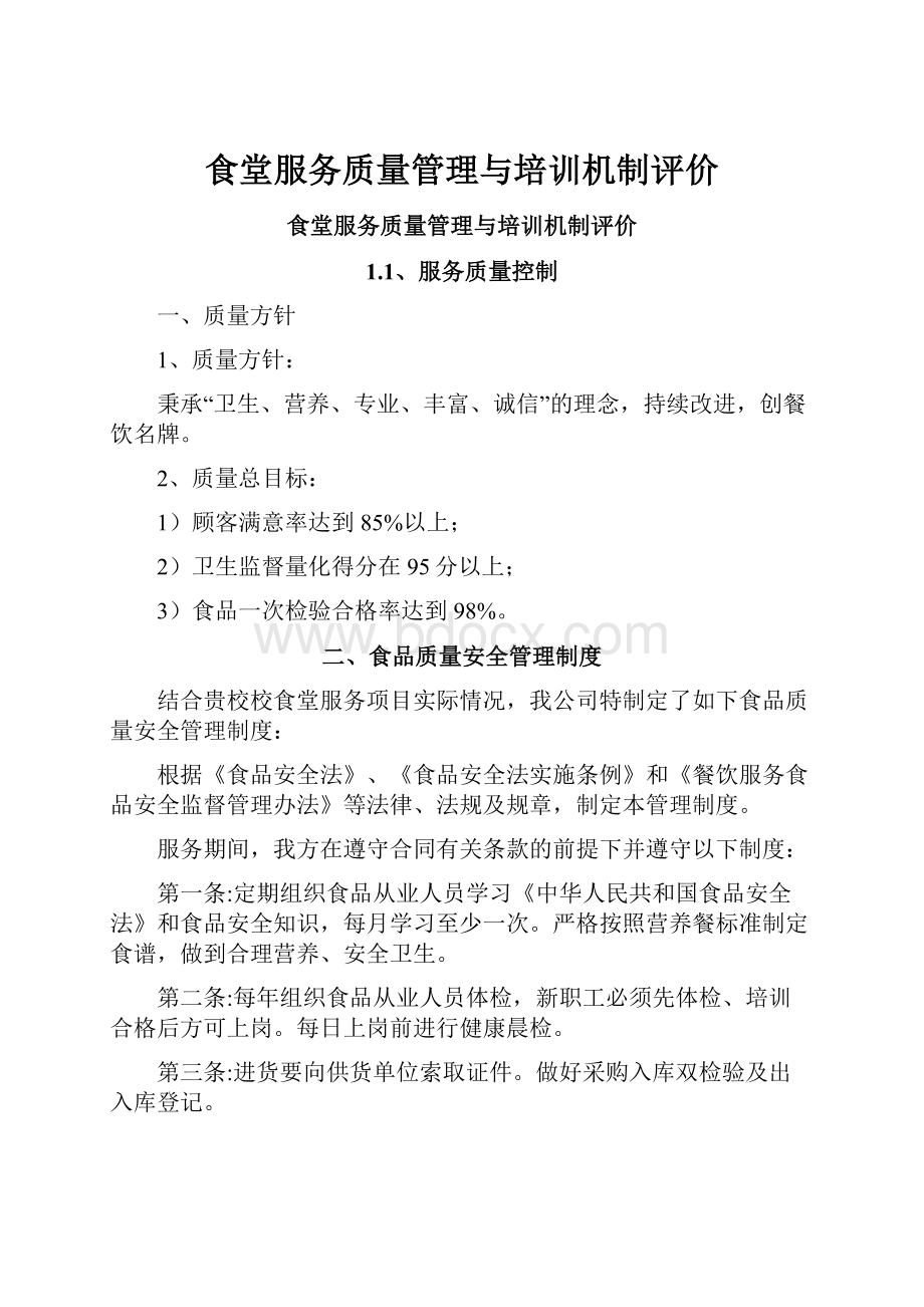 食堂服务质量管理与培训机制评价.docx_第1页