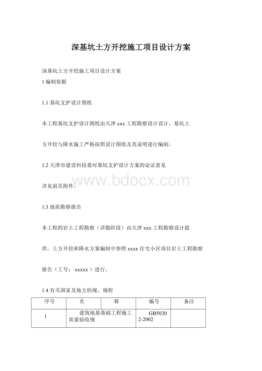 深基坑土方开挖施工项目设计方案Word格式.docx_第1页