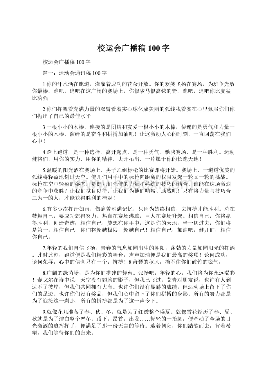 校运会广播稿100字.docx_第1页