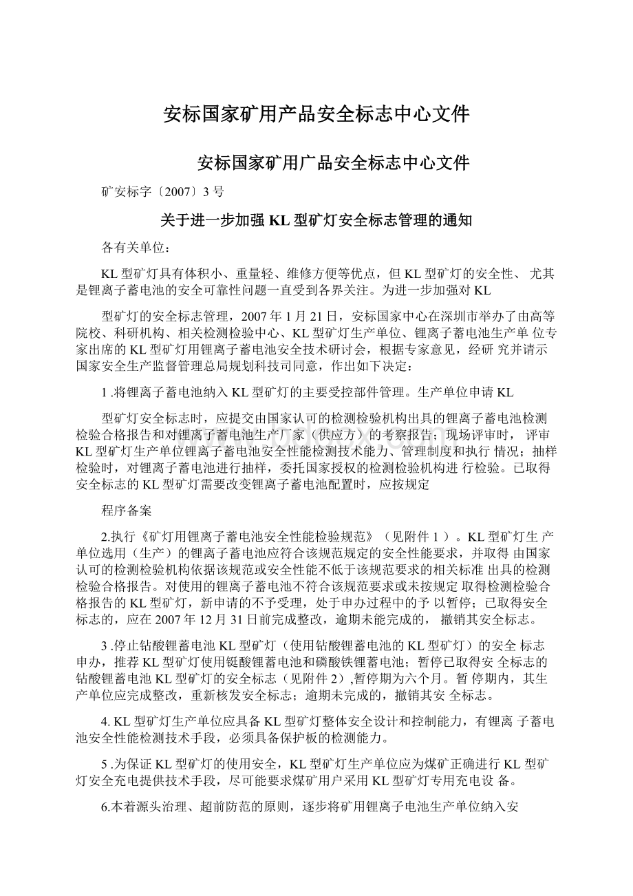 安标国家矿用产品安全标志中心文件.docx_第1页