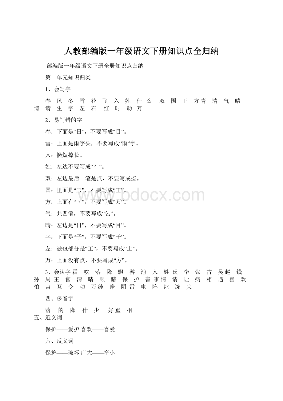 人教部编版一年级语文下册知识点全归纳.docx_第1页