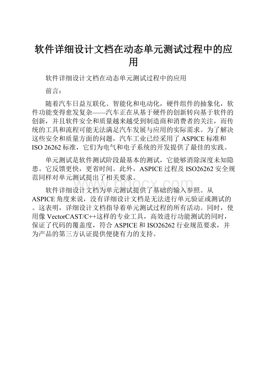 软件详细设计文档在动态单元测试过程中的应用Word文档下载推荐.docx_第1页