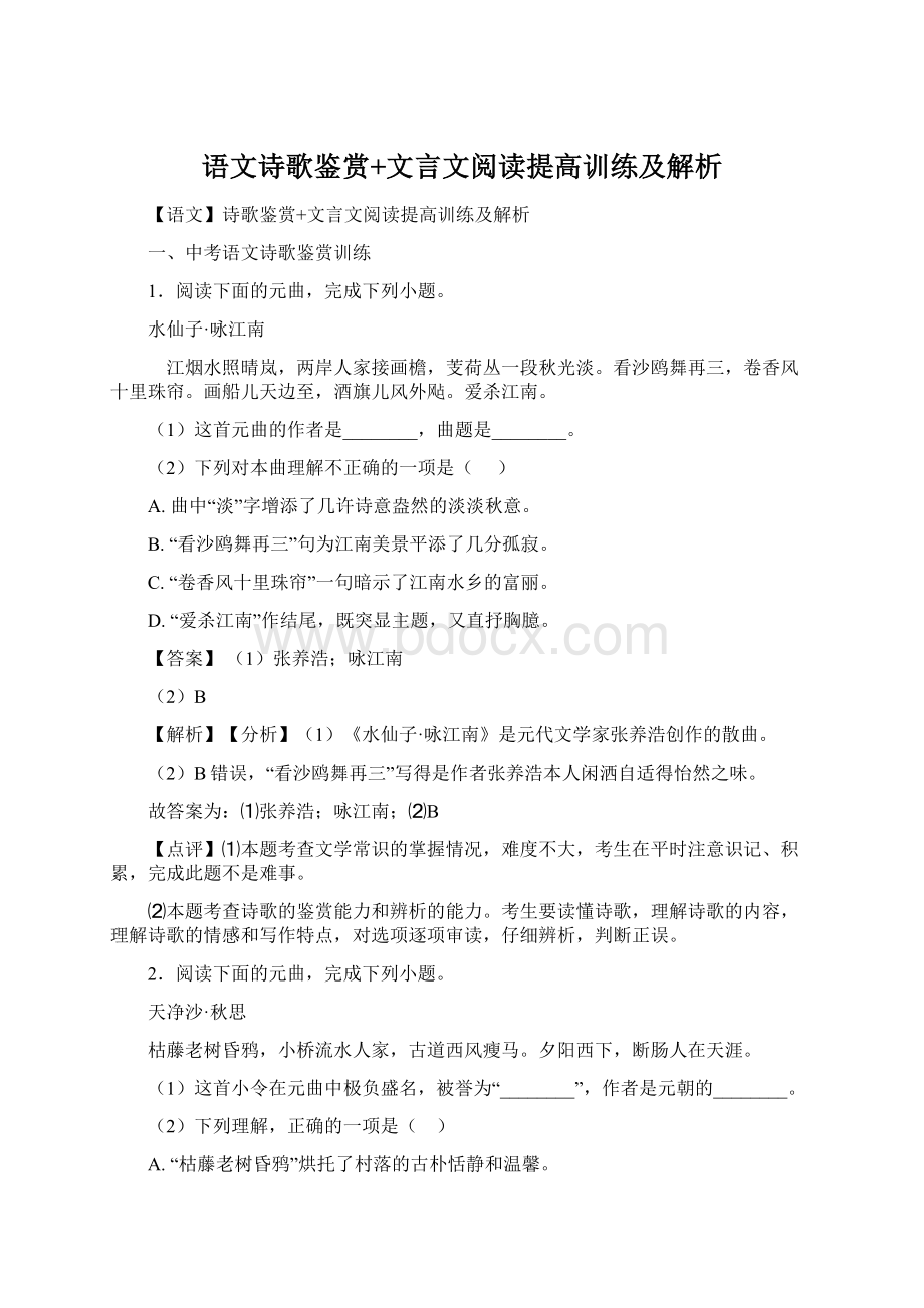 语文诗歌鉴赏+文言文阅读提高训练及解析.docx_第1页