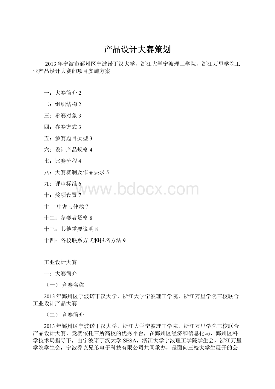 产品设计大赛策划.docx_第1页