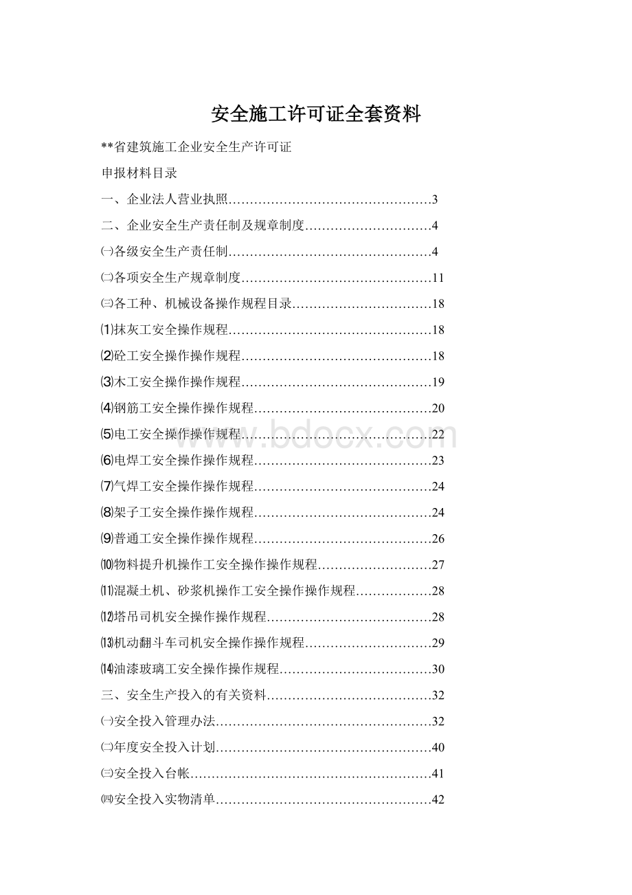 安全施工许可证全套资料Word文档格式.docx