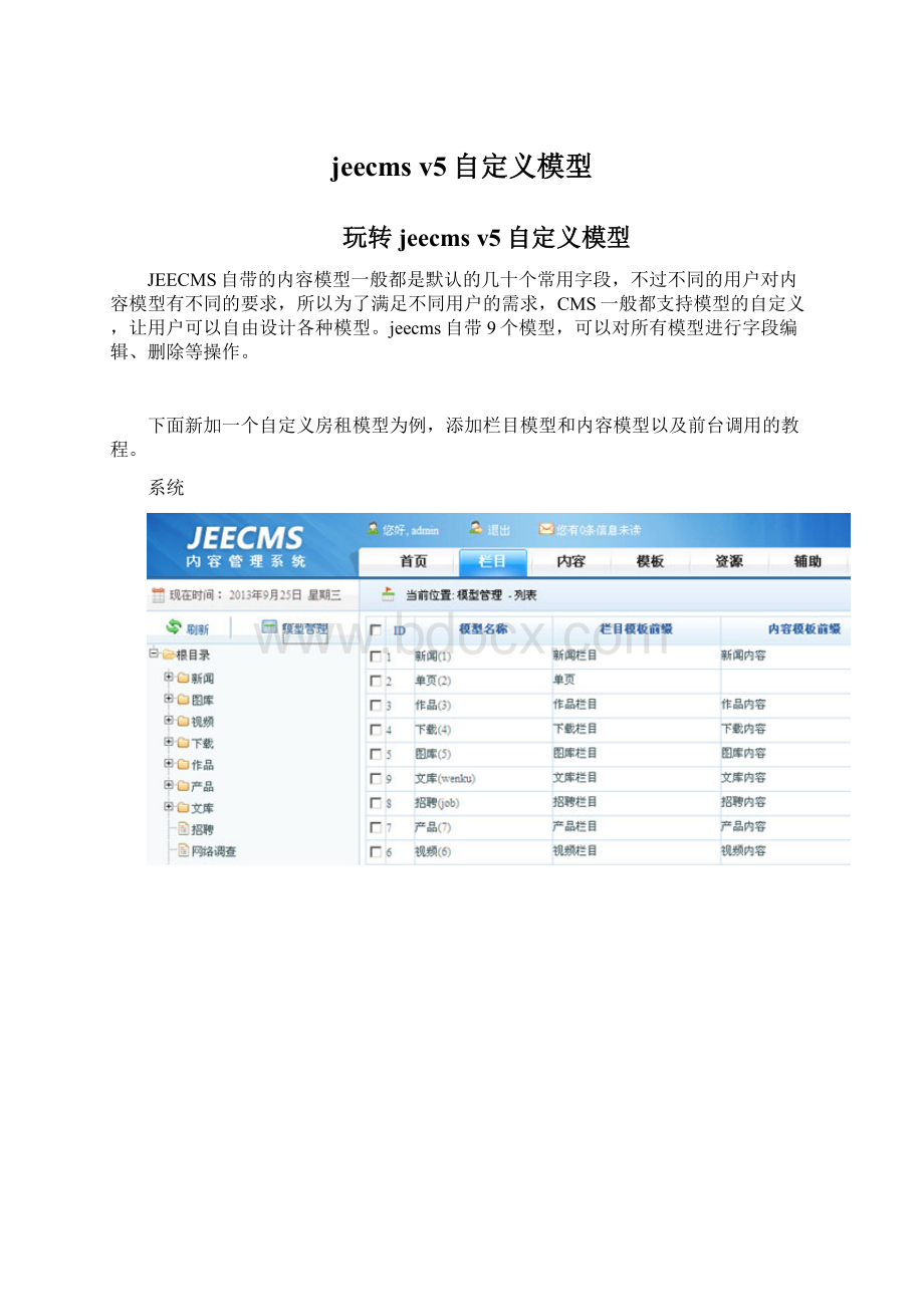 jeecms v5自定义模型.docx