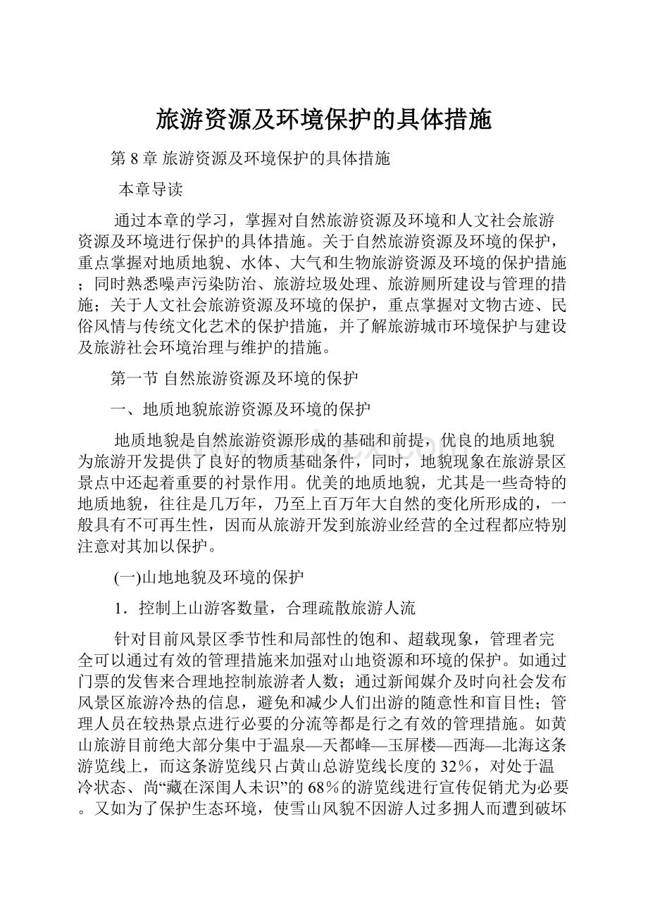 旅游资源及环境保护的具体措施Word文档格式.docx