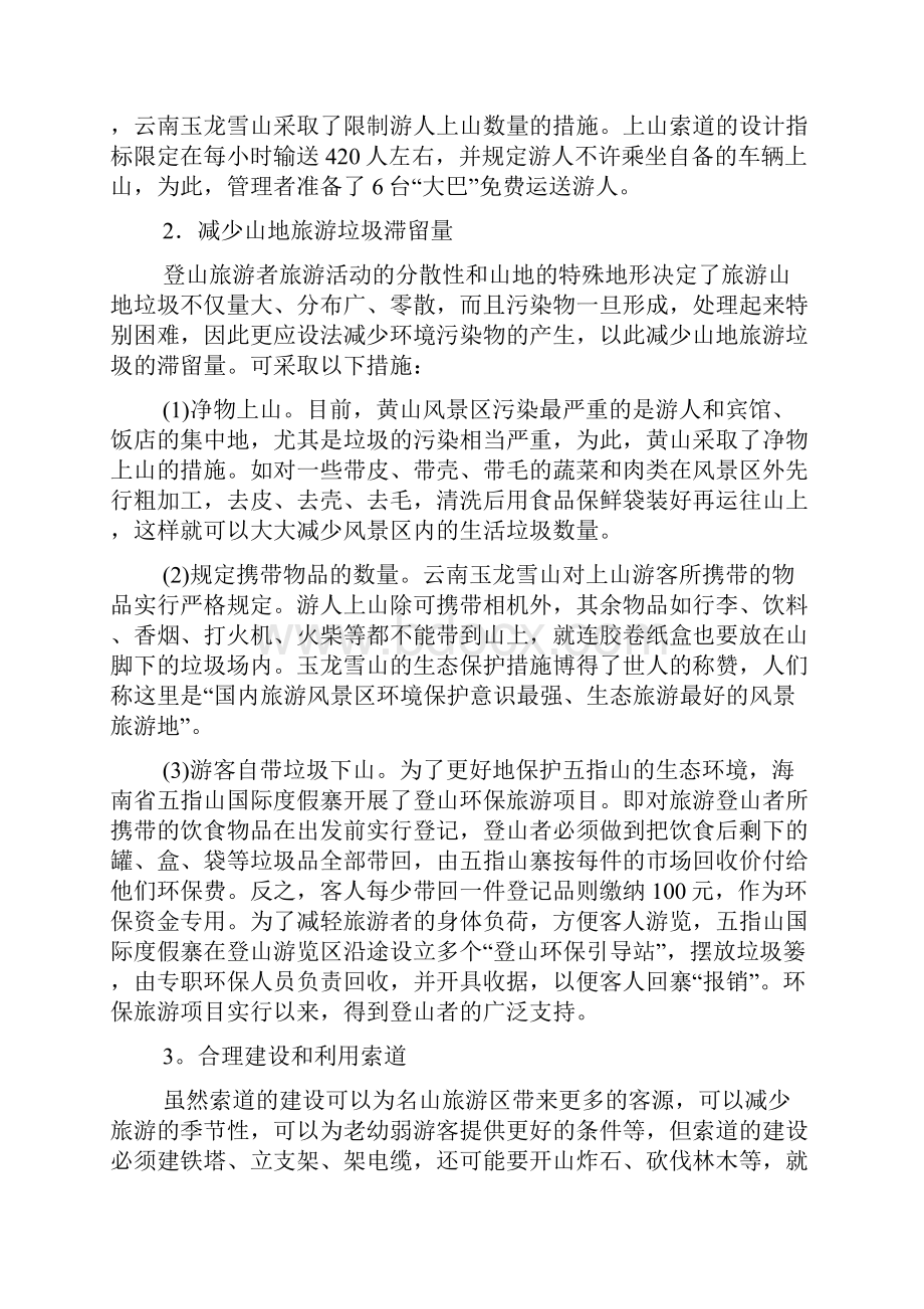 旅游资源及环境保护的具体措施.docx_第2页