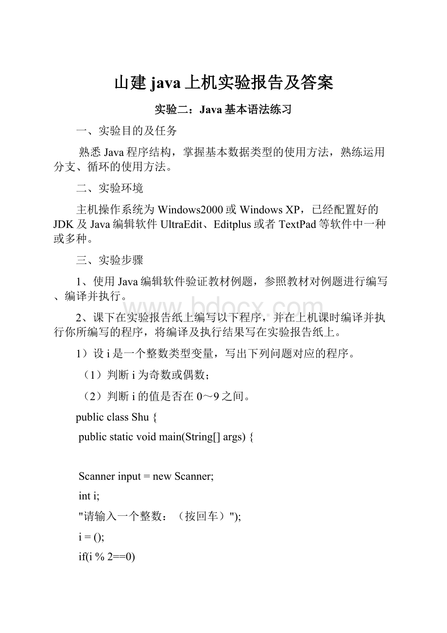 山建java上机实验报告及答案Word文件下载.docx