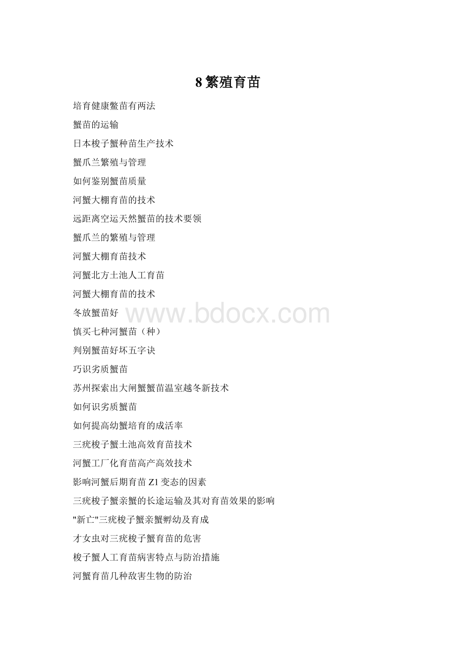 8繁殖育苗Word格式.docx