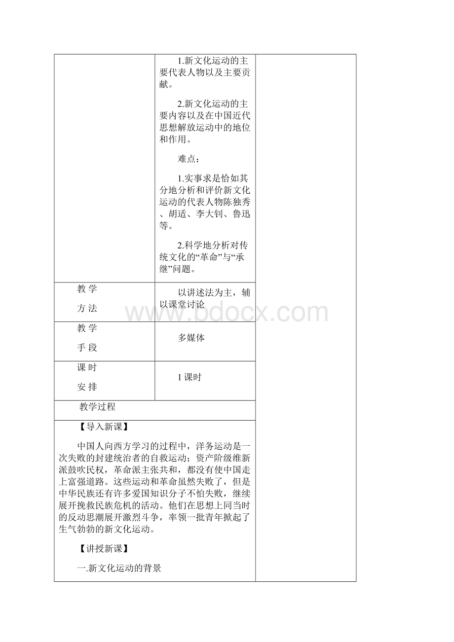 八年级历史上册第7课新文化运动教案1华东师大版Word格式文档下载.docx_第2页