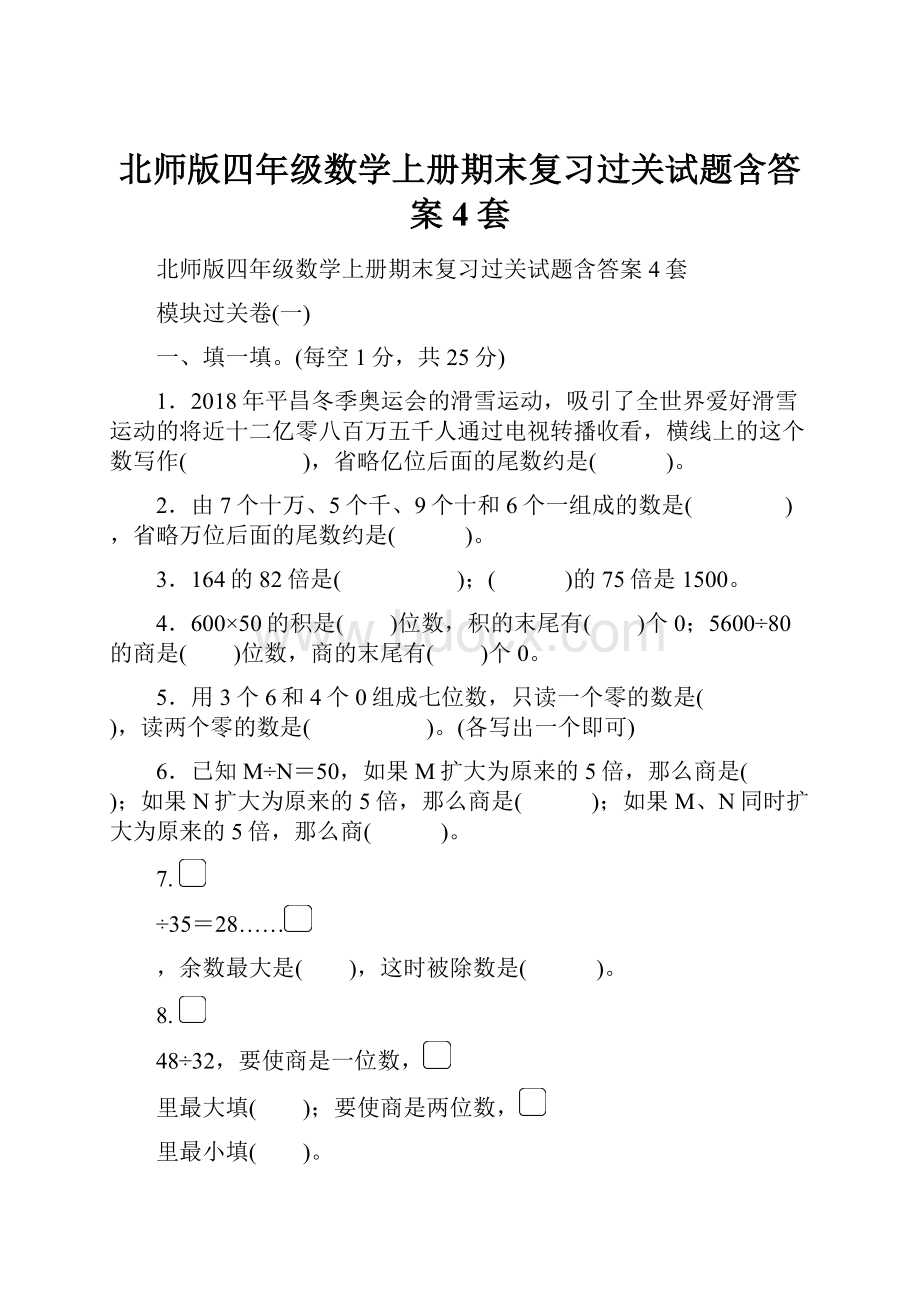 北师版四年级数学上册期末复习过关试题含答案4套文档格式.docx_第1页