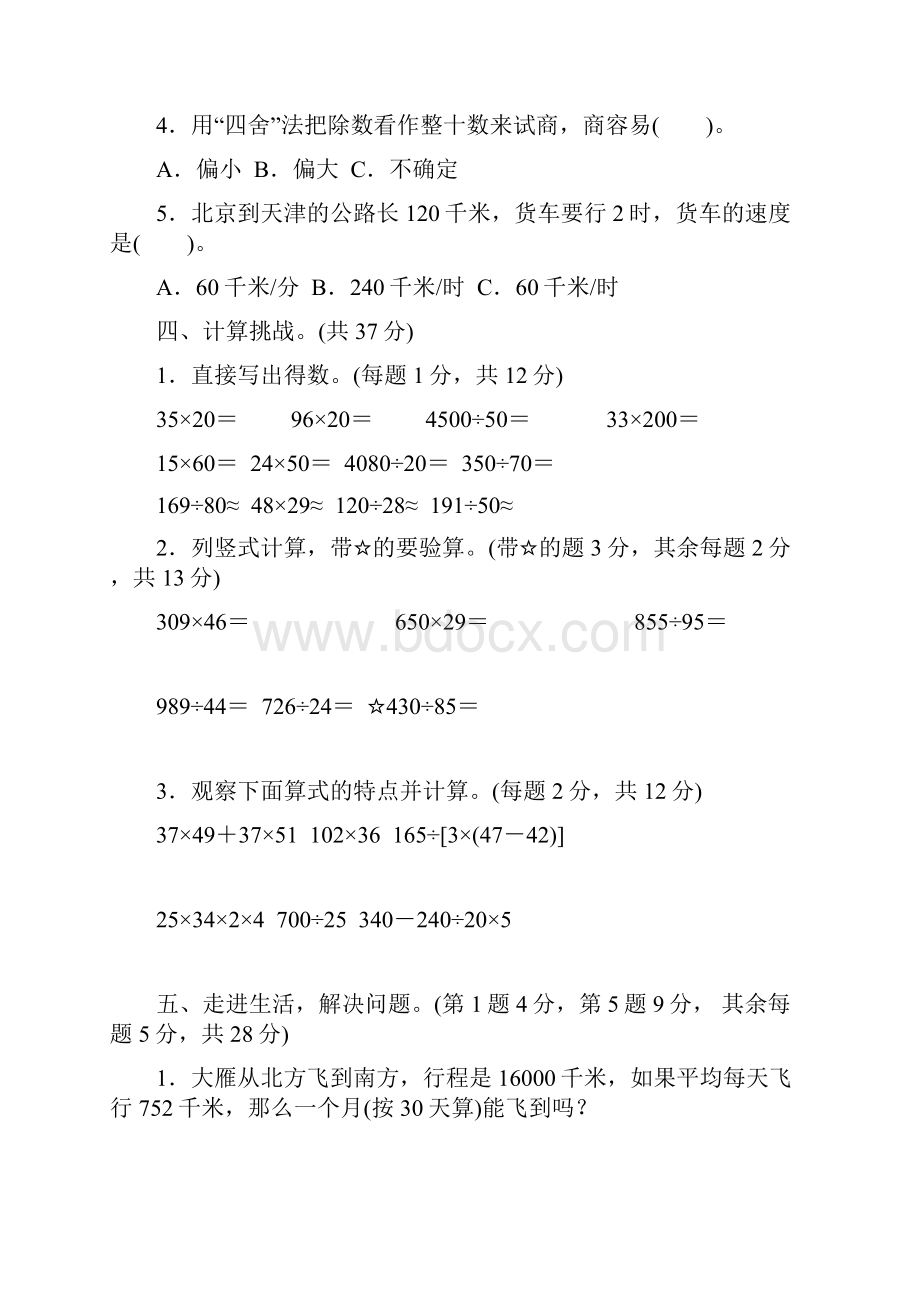 北师版四年级数学上册期末复习过关试题含答案4套文档格式.docx_第3页