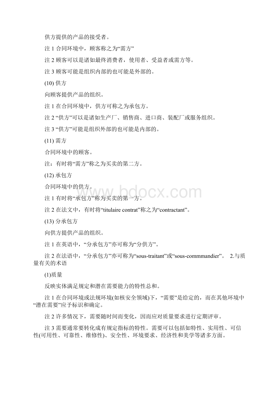 质量管理和质量保证的基本术语doc 21页Word文件下载.docx_第3页