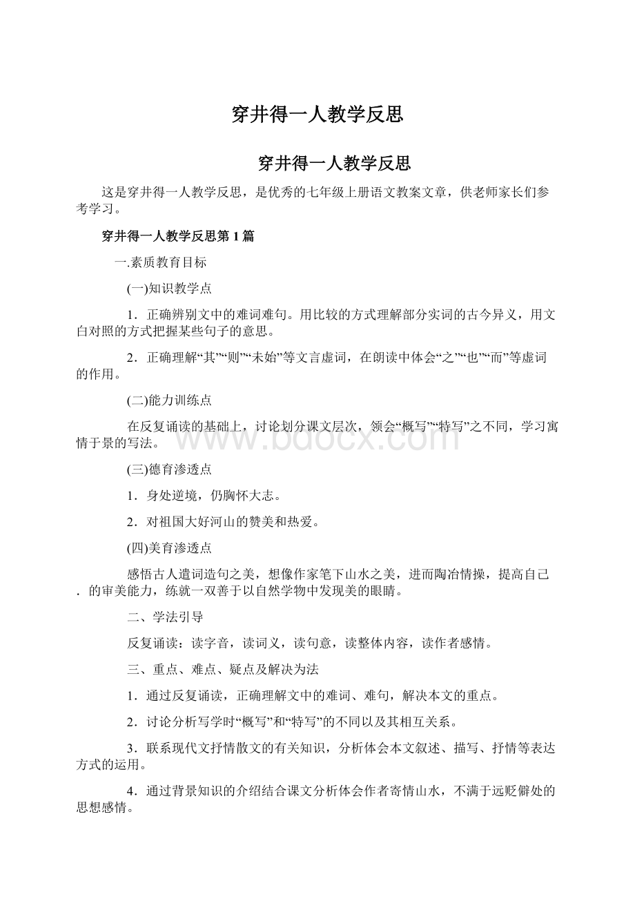 穿井得一人教学反思Word格式文档下载.docx