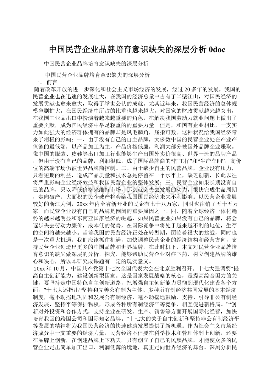 中国民营企业品牌培育意识缺失的深层分析0docWord文档格式.docx